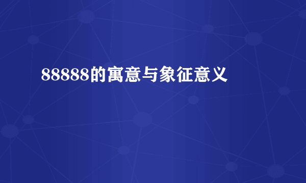 88888的寓意与象征意义