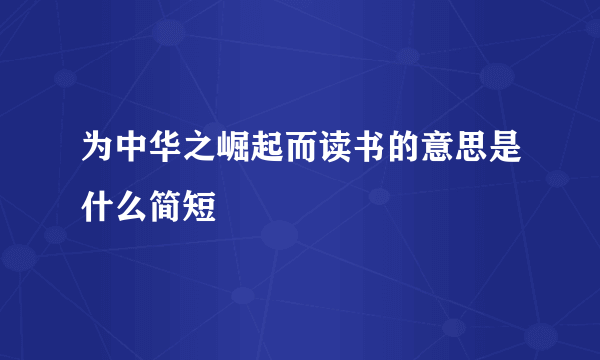 为中华之崛起而读书的意思是什么简短