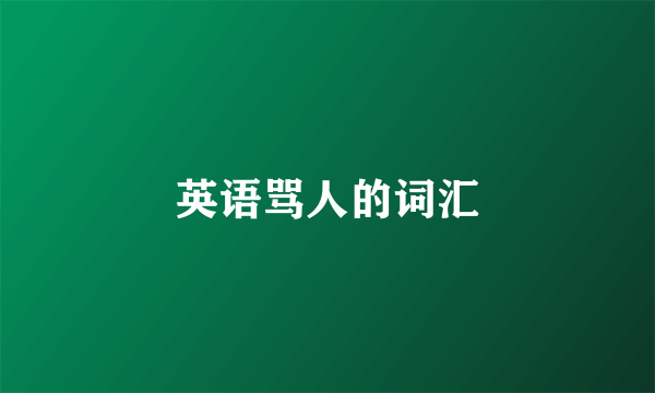 英语骂人的词汇
