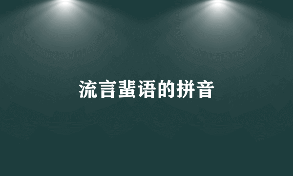 流言蜚语的拼音
