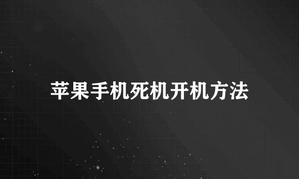 苹果手机死机开机方法