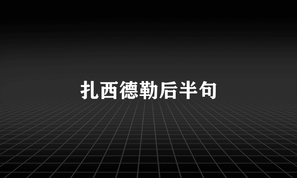 扎西德勒后半句