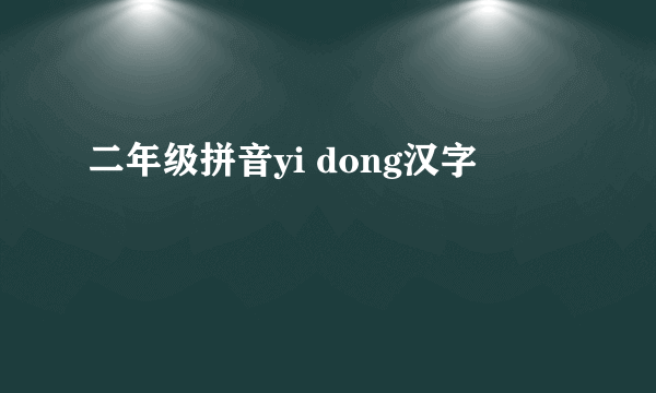二年级拼音yi dong汉字