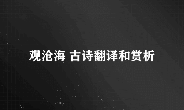 观沧海 古诗翻译和赏析