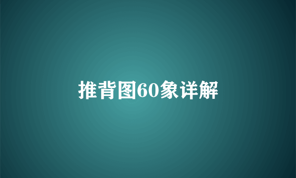 推背图60象详解