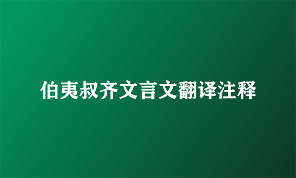 伯夷叔齐文言文翻译注释