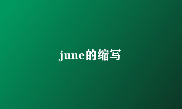 june的缩写