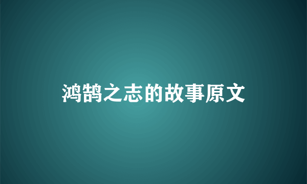 鸿鹄之志的故事原文