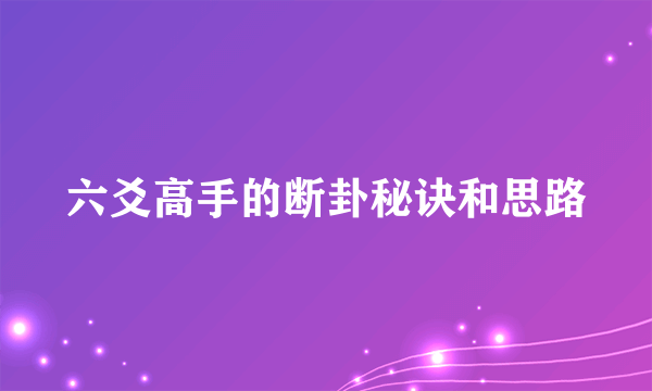 六爻高手的断卦秘诀和思路