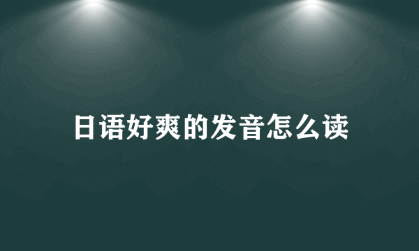 日语好爽的发音怎么读