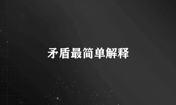 矛盾最简单解释