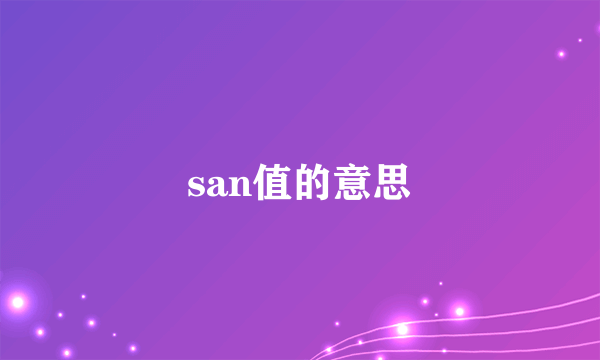 san值的意思