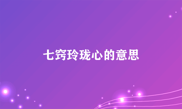 七窍玲珑心的意思