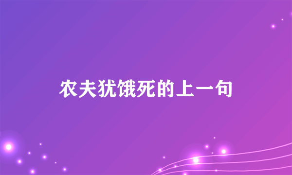 农夫犹饿死的上一句