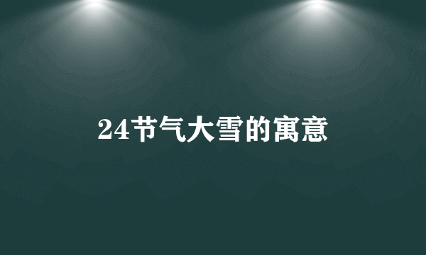 24节气大雪的寓意