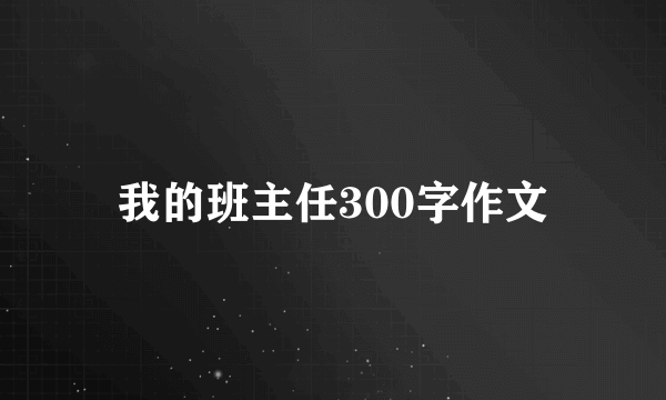 我的班主任300字作文