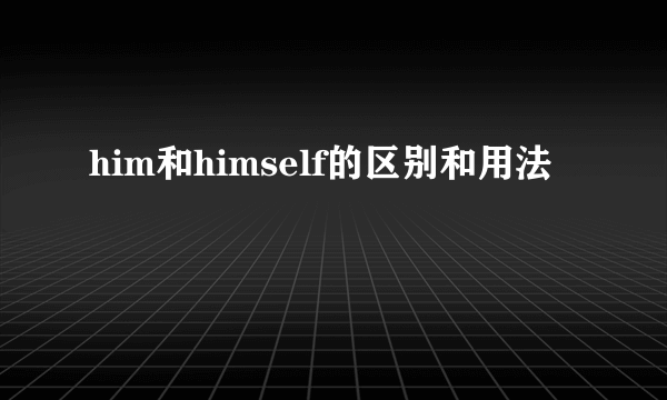 him和himself的区别和用法