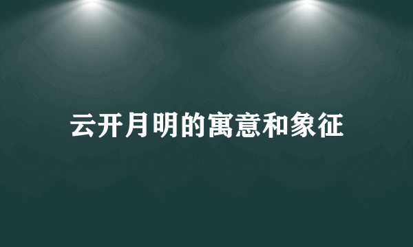 云开月明的寓意和象征