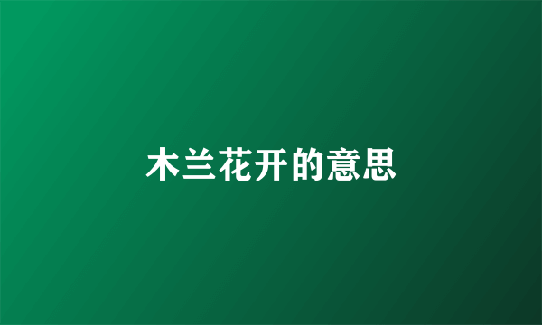 木兰花开的意思