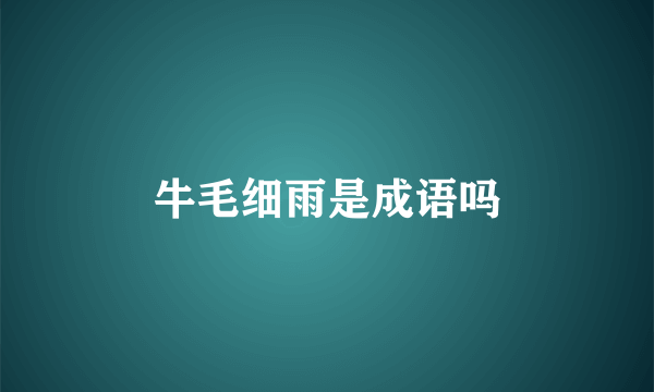 牛毛细雨是成语吗