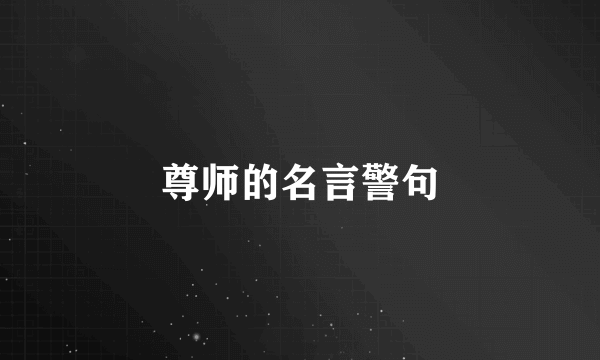 尊师的名言警句