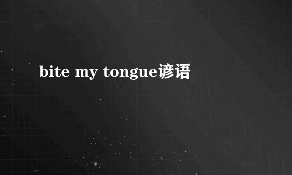 bite my tongue谚语