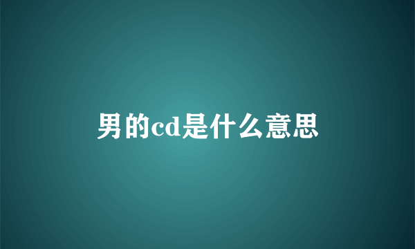 男的cd是什么意思