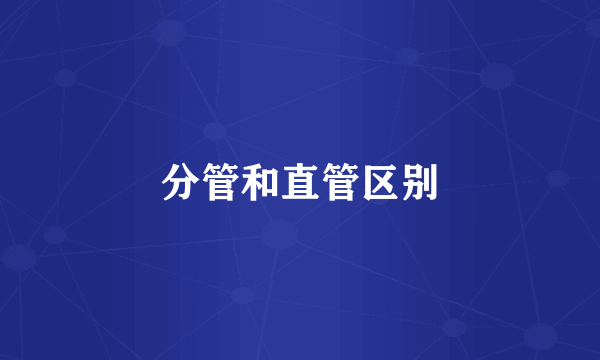 分管和直管区别