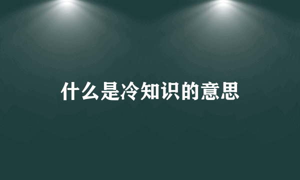 什么是冷知识的意思
