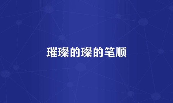 璀璨的璨的笔顺