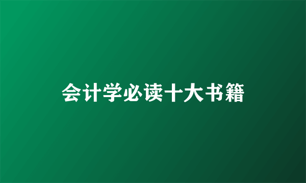 会计学必读十大书籍