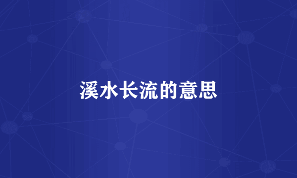 溪水长流的意思