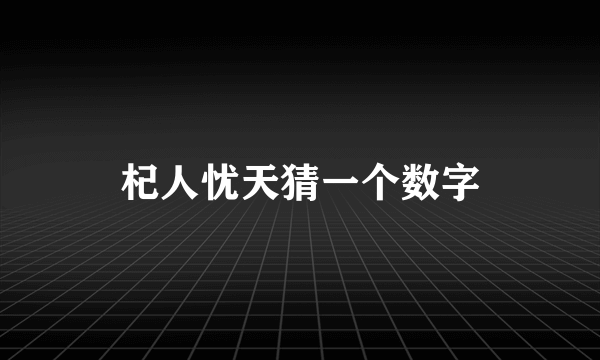杞人忧天猜一个数字