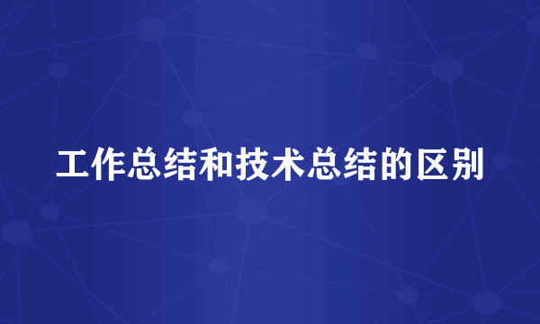 工作总结和技术总结的区别