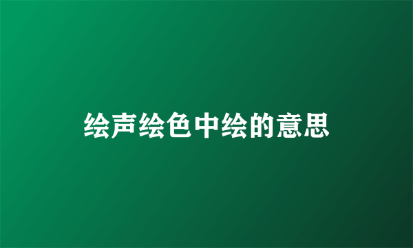 绘声绘色中绘的意思