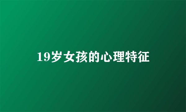 19岁女孩的心理特征