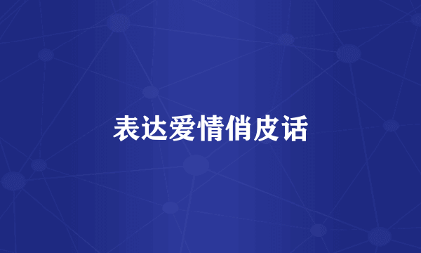 表达爱情俏皮话
