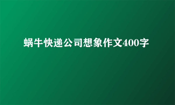 蜗牛快递公司想象作文400字