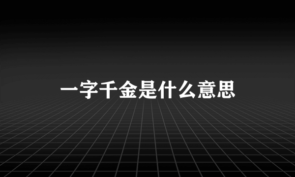一字千金是什么意思
