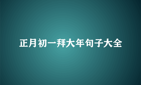 正月初一拜大年句子大全