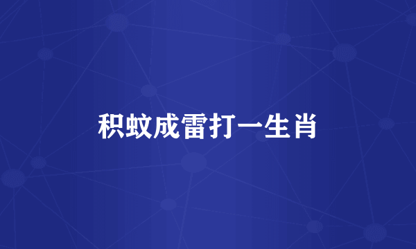 积蚊成雷打一生肖
