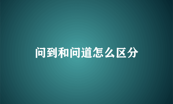 问到和问道怎么区分