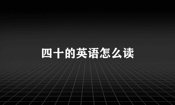 四十的英语怎么读