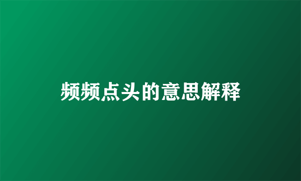 频频点头的意思解释