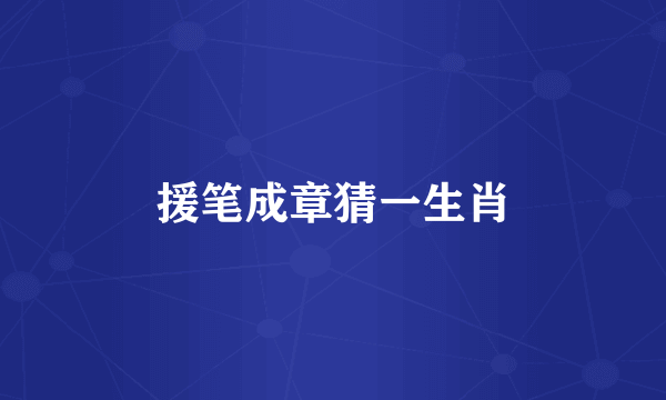 援笔成章猜一生肖