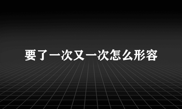 要了一次又一次怎么形容