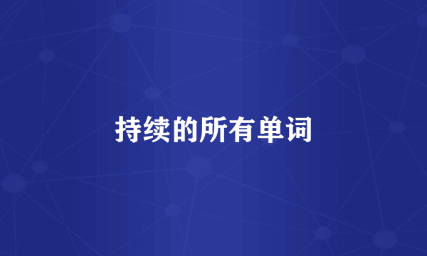 持续的所有单词