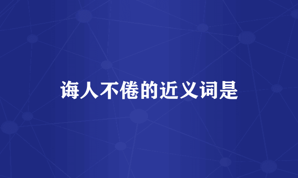 诲人不倦的近义词是