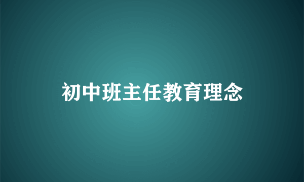 初中班主任教育理念