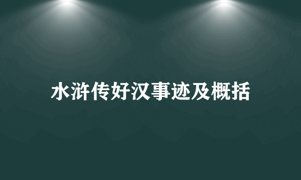 水浒传好汉事迹及概括